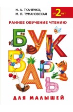 Букварь для малышей