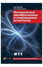 Волков Интегральные преобразования и операционное исчисление