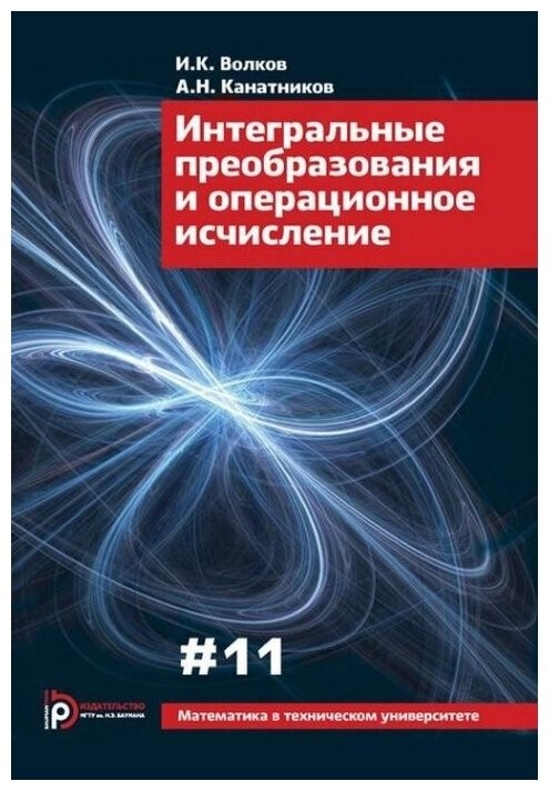 Волков Интегральные преобразования и операционное исчисление