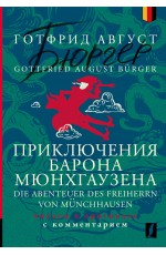 Приключения барона Мюнхгаузена = Die Abenteuer des Freiherrn von Munchhausen: читаем в оригинале с комментарием