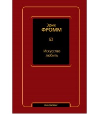 Фромм Искусство любить