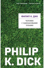 Человек с одинаковыми зубами