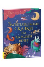 Засыпательные сказки на каждый вечер