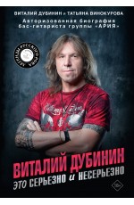 Виталий Дубинин. Это серьезно и несерьезно. Авторизованная биография бас-гитариста группы Ария