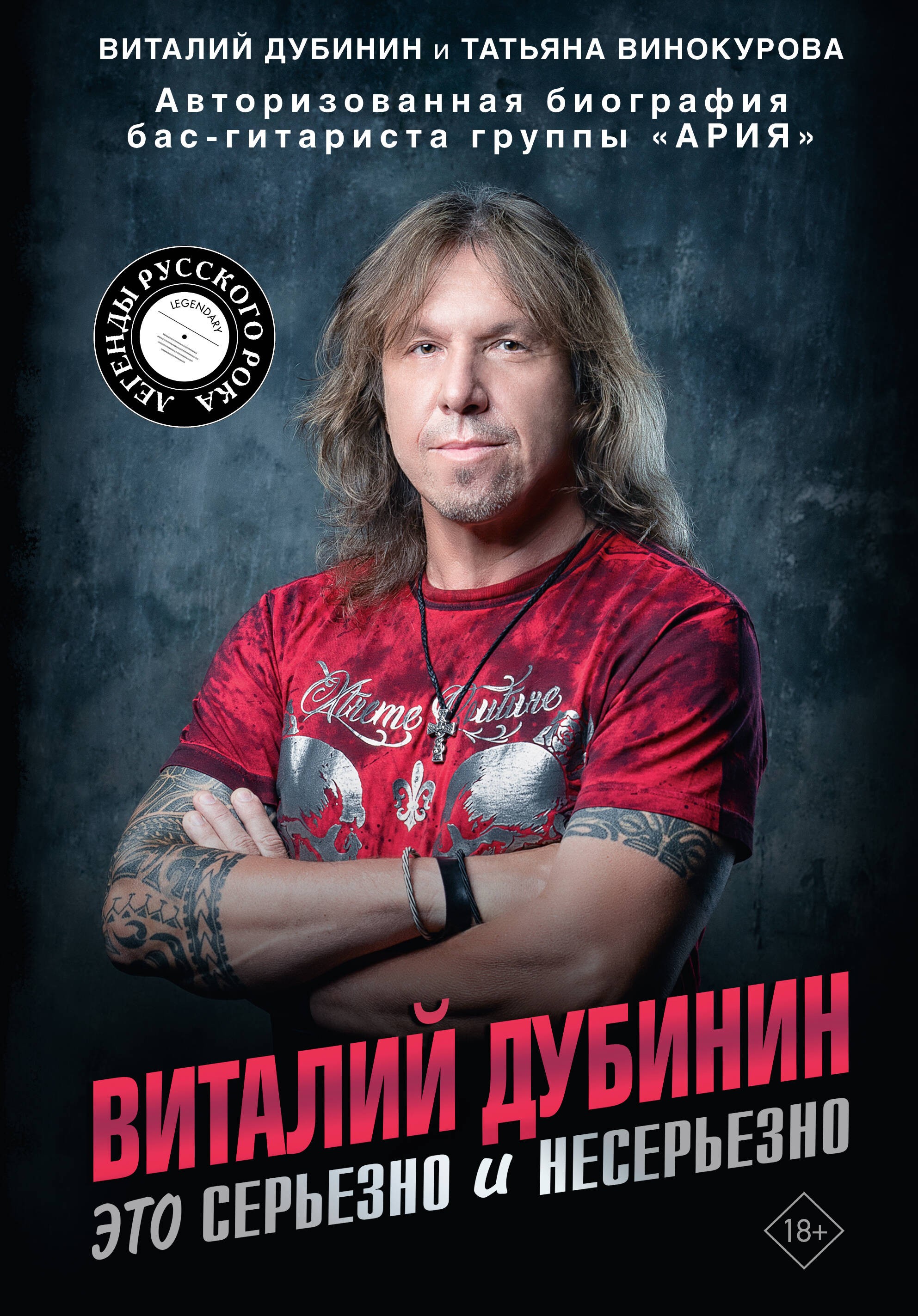 Виталий Дубинин. Это серьезно и несерьезно. Авторизованная биография бас-гитариста группы Ария