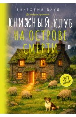Книжный клуб на острове смерти