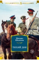 Шолохов М Тихий Дон