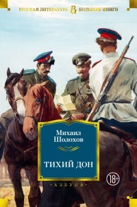 Шолохов М Тихий Дон