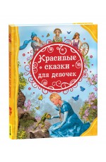 Красивые сказки для девочек (ВЛС)