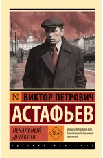 Печальный детектив