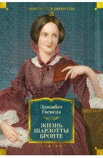 Жизнь Шарлотты Бронте