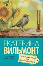 Вильмонт ЕН Подсолнухи зимой (Крутая дамочка - 2)