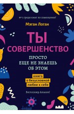 Ты совершенство. Просто еще не знаешь об этом. Книга о безусловной любви к себе