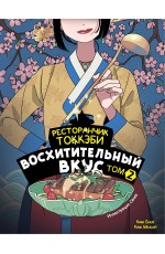 Ресторанчик токкэби. Восхитительный вкус. Том 2