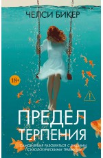 Предел терпения