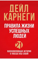 Правила жизни успешных людей. 21 вдохновляющая история о победе над собой (красная обложка)