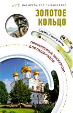 Сингаевский Золотое кольцо. Маршруты для путешествий