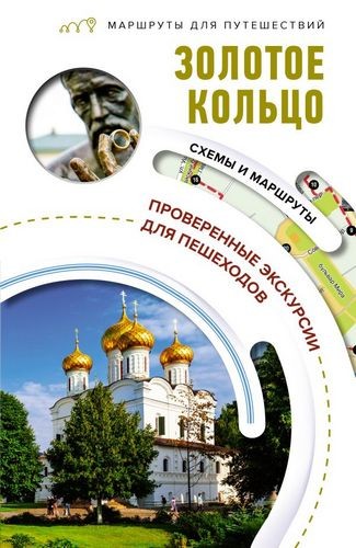 Сингаевский Золотое кольцо. Маршруты для путешествий