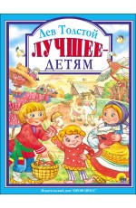Л.С. ЛЕВ ТОЛСТОЙ. ЛУЧШЕЕ - ДЕТЯМ