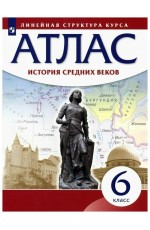 Атлас Всеобщая ист История Средних веков 6кл ЛинСтруктКурса