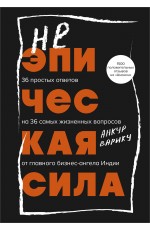 Неэпическая сила. 36 простых ответов на 36 самых жизненных вопросов от главного бизнес-ангела Индии