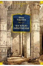 На краю Ойкумены