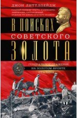 В поисках советского золота. Генеральное сражение на золотом фронте Сталина