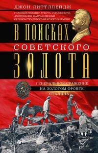 В поисках советского золота. Генеральное сражение на золотом фронте Сталина