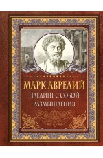 Наедине с собой. Размышления