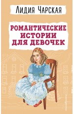 Романтические истории для девочек