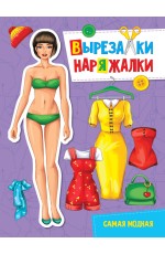ВЫРЕЗАЛКА-НАРЯЖАЛКА. САМАЯ МОДНАЯ
