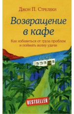 Возвращение в кафе. Как избавиться от груза проблем и поймать волну удачи