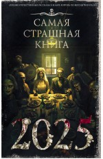 Самая страшная книга 2025