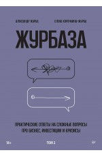 Журбаза. Практические ответы на сложные вопросы про бизнес, инвестиции и кризисы. Том 2