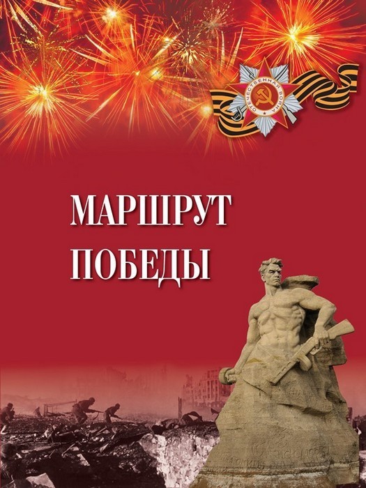 Маршрут Победы (+CD)