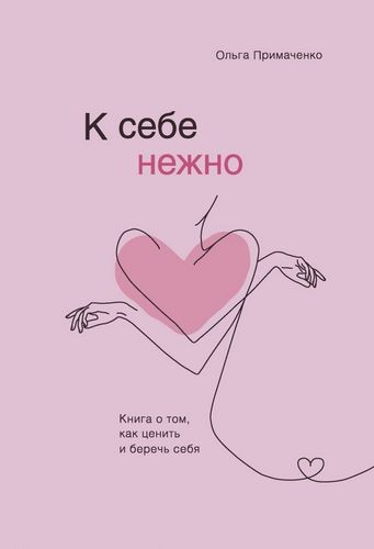 Примаченко К себе нежно. Книга о том как ценить и беречь себя