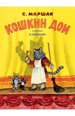 Кошкин дом. Рис. Васнецова Ю.