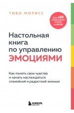 Настольная книга по управлению эмоциями. Как понять свои чувства и начать наслаждаться спокойной и радостной жизнью