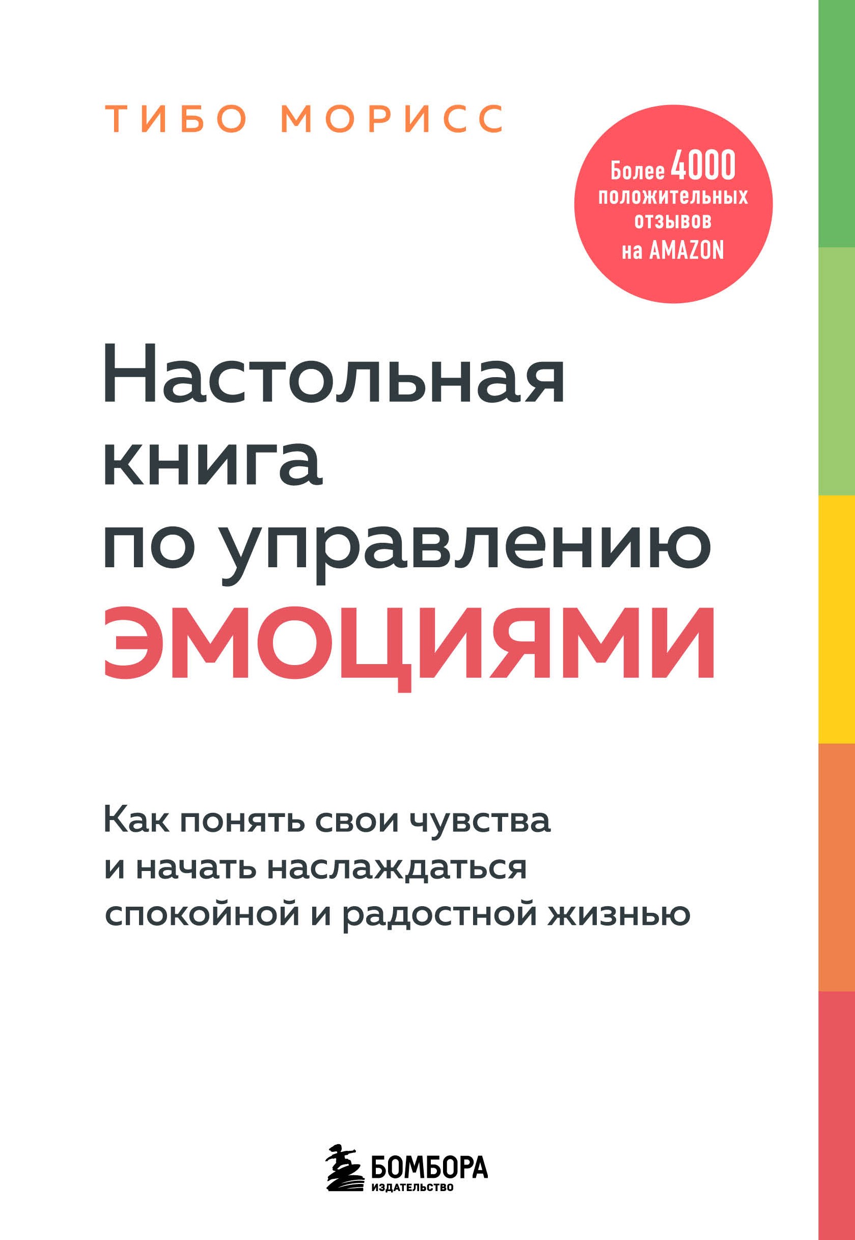 Настольная книга по управлению эмоциями. Как понять свои чувства и начать наслаждаться спокойной и радостной жизнью