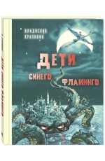 Крапивин Дети синего фламинго