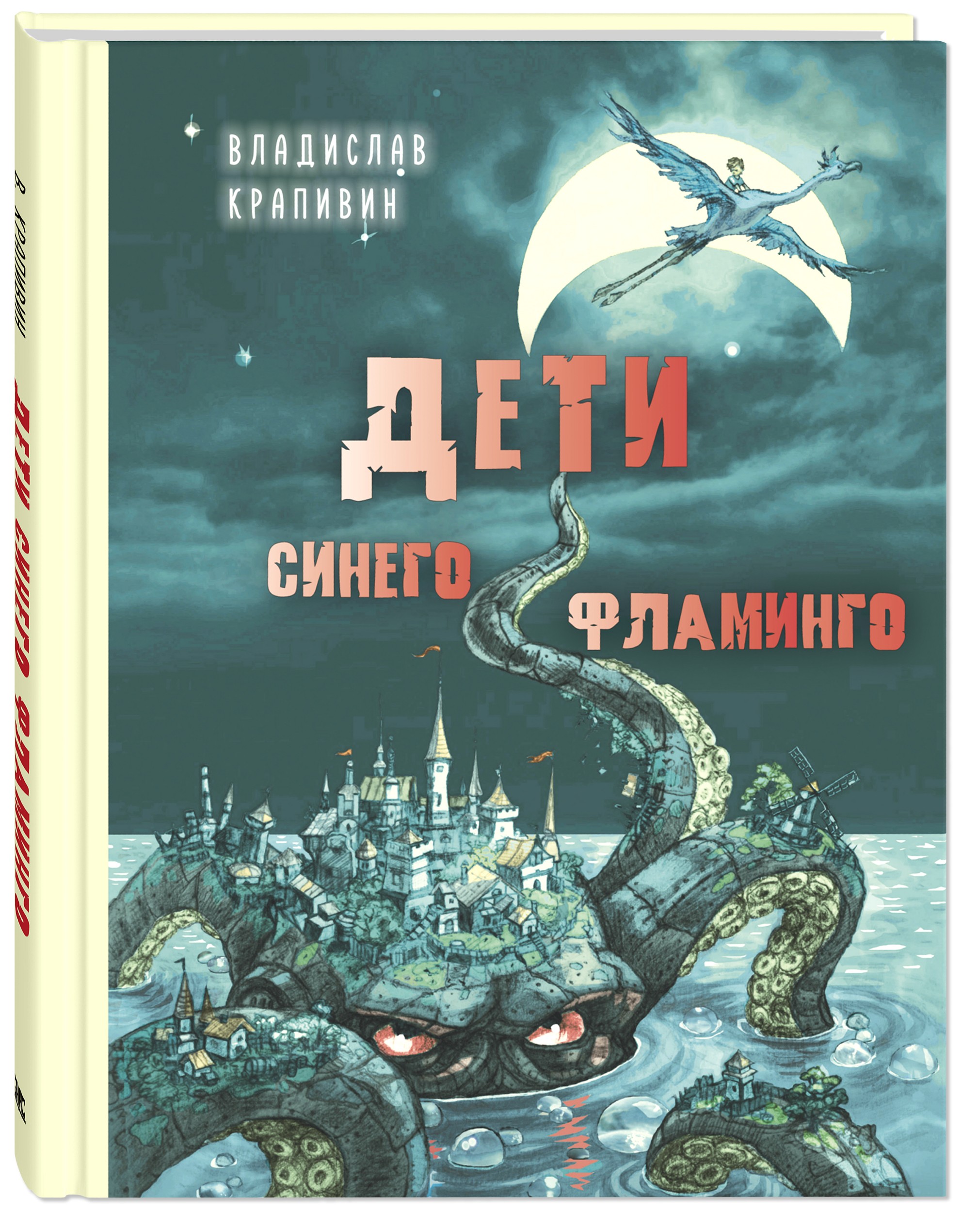 Крапивин Дети синего фламинго