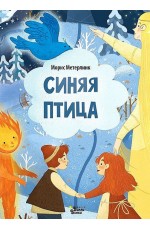 Метерлинк Синяя птица
