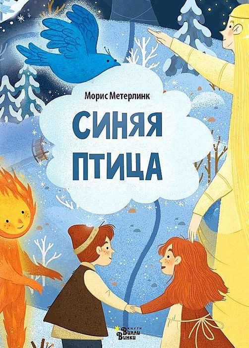 Метерлинк Синяя птица