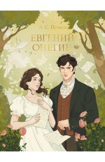 МИРОВАЯ КЛАССИКА. Александр Пушкин. Евгений Онегин  240 стр