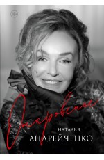 Откровение. Автобиография Натальи Андрейченко