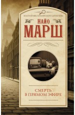 Смерть в прямом эфире