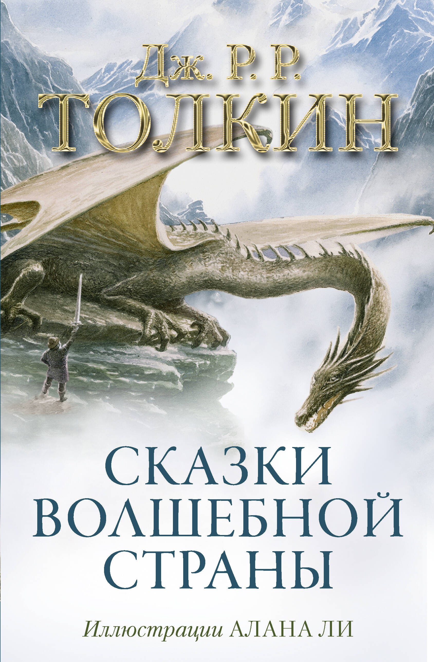 Сказки Волшебной страны (с илл. Алана Ли)