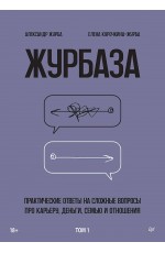 Журбаза. Практические ответы на сложные вопросы про карьеру, деньги, семью и отношения. Том 1