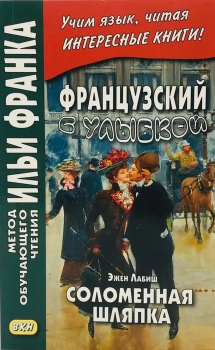 Фирсова Французский с улыбкой. Э. Лабиш. Соломенная шляпка