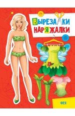 ВЫРЕЗАЛКА-НАРЯЖАЛКА. ФЕЯ